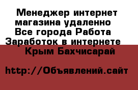 Менеджер интернет-магазина удаленно - Все города Работа » Заработок в интернете   . Крым,Бахчисарай